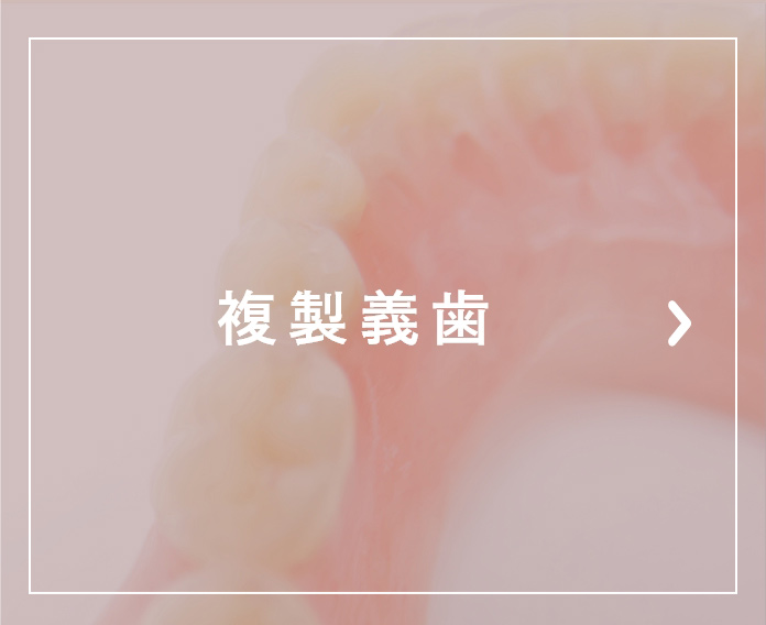 複製義歯