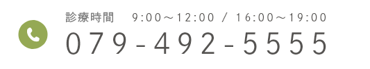診療時間   9:00～12:00 / 15:00～19:00 079-492-5555