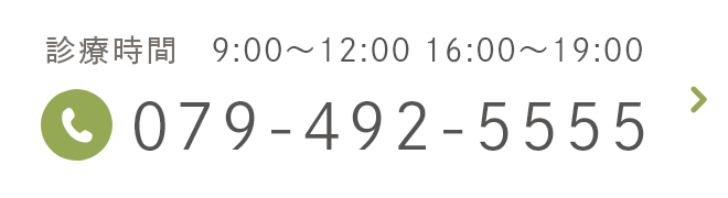 診療時間   9:00～12:00 / 15:00～19:00 079-492-5555