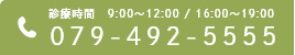 診療時間   9:00～12:00 / 16:00～19:00 079-492-5555