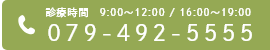 診療時間   9:00～12:00 / 16:00～19:00 079-492-5555